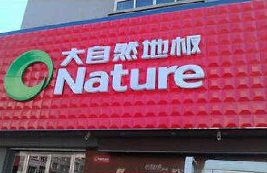 信丰门头招牌制作就选最合适的材料。