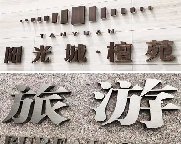 信丰日常生活中常见的广告金属字。