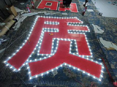 信丰挂网发光字的制作流程。