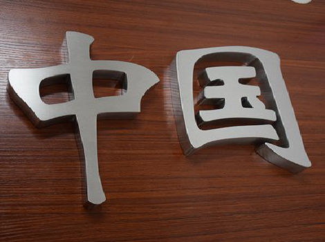 信丰拉丝不锈钢字的特点。