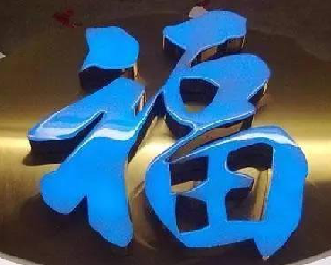 信丰树脂字发黄或坏了，自己怎么修？